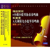维拉契尼e小调小提琴协奏奏鸣曲 科莱里A大调第九小提琴奏鸣曲 辅导示范（4VCD+1CD）