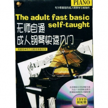 无师自通成人钢琴快速入门（DVD+配册）