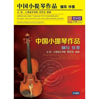 中国小提琴作品辅导伴奏（4DVD+2CD）