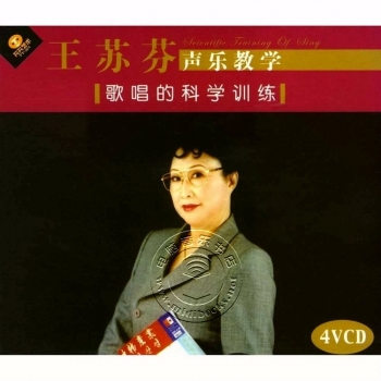 王苏芬声乐教学：歌唱的科学性（4VCD）【电子版请询价】