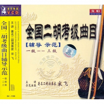 全国二胡考级曲目辅导示范：1级-3级（4VCD）