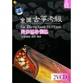 全国古筝考级同步辅导训练：2级（2VCD）