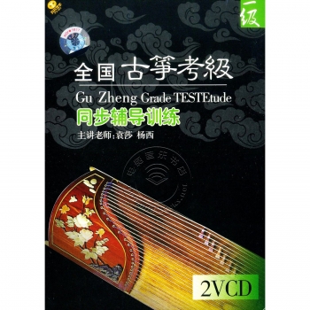 全国古筝考级同步辅导训练：1级（2VCD）