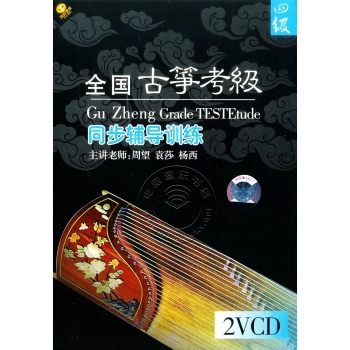 全国古筝考级同步辅导训练：4级（2VCD）