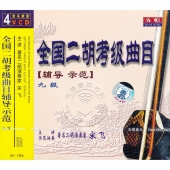 全国二胡考级曲目辅导示范：9级（4VCD）