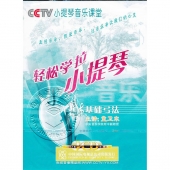 轻松学拉小提琴2：基础弓法（4VCD）