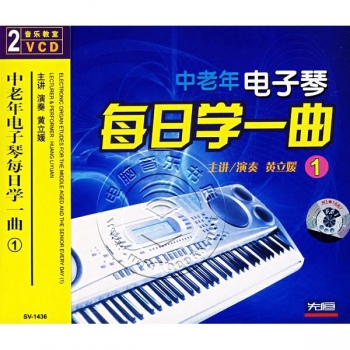 中老年电子琴每日学一曲1（2VCD）