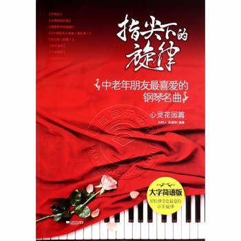 指尖下的旋律：中老年朋友最喜爱的钢琴名曲【心灵花园篇】（大字简谱版）