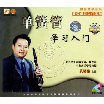 单簧管学习入门（2VCD）