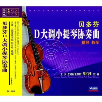 贝多芬D大调小提琴协奏曲辅导教学（3VCD+1CD）