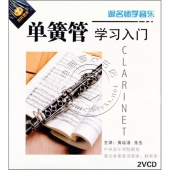 单簧管学习入门（2VCD）