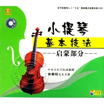 小提琴基本技法：启蒙部分（2VCD）