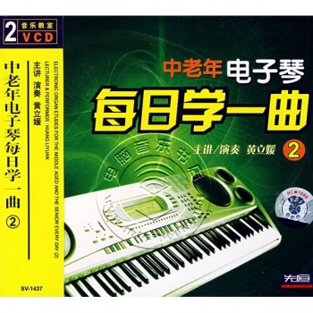 中老年电子琴每日学一曲2（2VCD）