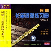 柯勒长笛浪漫练习曲：作品66（2VCD）