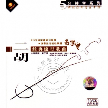 5分钟学系列：二胡经典流行歌曲易学通（1VCD+内附配册）