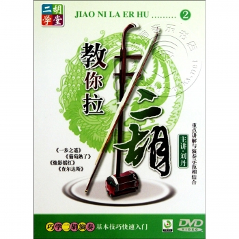 教你拉二胡2（DVD）