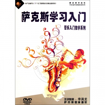 管乐入门教学系列：萨克斯学习入门（DVD+内附配册）