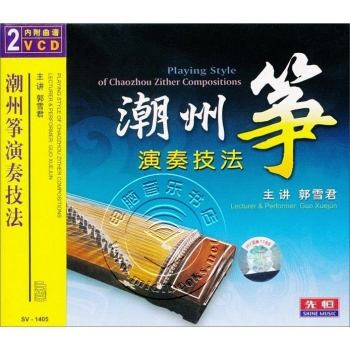 古筝传统流派演奏技法4：潮州筝演奏技法（2VCD）