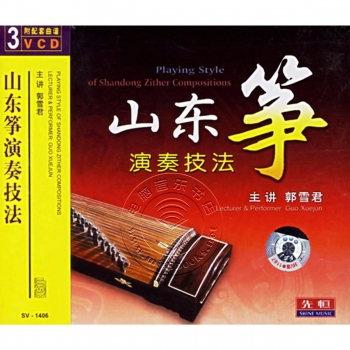 古筝传统流派演奏技法5：山东筝演奏技法（3VCD）