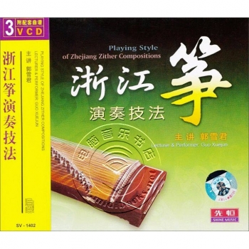 古筝传统流派演奏技法1：浙江筝演奏技法（3VCD）