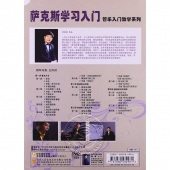 管乐入门教学系列：萨克斯学习入门（DVD+内附配册）