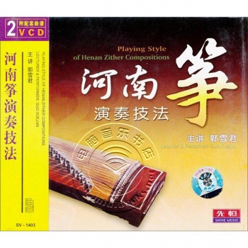 古筝传统流派演奏技法2：河南筝演奏技法（2VCD）