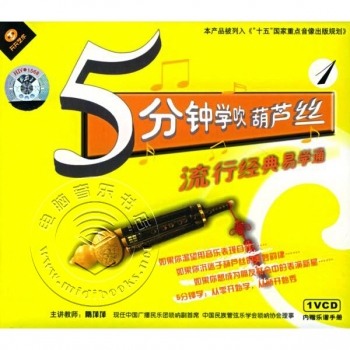 5分钟学吹葫芦丝：流行经典易学通1（VCD+内赠乐谱手册）