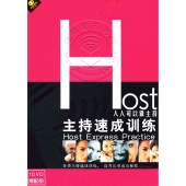 Host主持速成训练：人人可以做主持（DVD+赠配册）