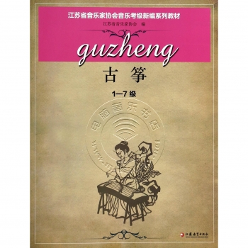 江苏省音乐家协会音乐考级新编系列教材：古筝（1-7级）