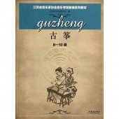 江苏省音乐家协会音乐考级新编系列教材：古筝（8-10级）