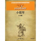 江苏省音乐家协会音乐考级新编系列教材：小提琴（6-8级）