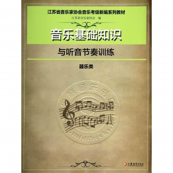 江苏省音乐家协会音乐考级新编系列教材：音乐基础知识与听音节奏训练（器乐类）