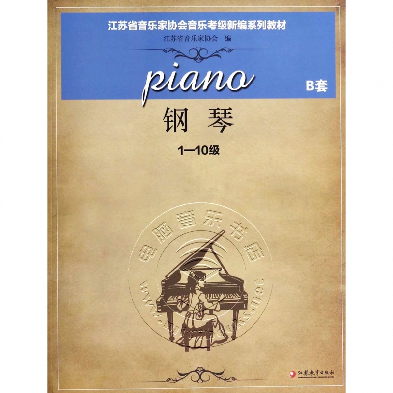 江苏省音乐家协会音乐考级新编系列教材：钢琴B套1-10级（附光盘）