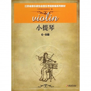 江苏省音乐家协会音乐考级新编系列教材：小提琴（6-8级）