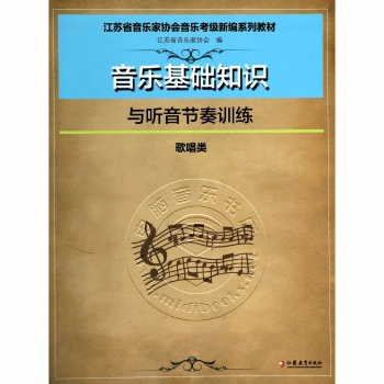 江苏省音乐家协会音乐考级新编系列教材：音乐基础知识与听音节奏训练（歌唱类）