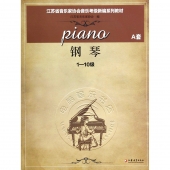 江苏省音乐家协会音乐考级新编系列教材：钢琴A套1-10级（附光盘）