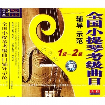 全国小提琴考级曲目辅导示范：1级-2级（2VCD+1CD）