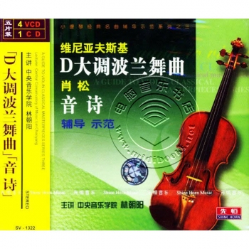 维尼亚夫斯基D大调波兰舞曲 肖松音诗辅导示范（4VCD+1CD）