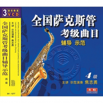 全国萨克斯管考级曲目辅导示范：4级（3VCD）