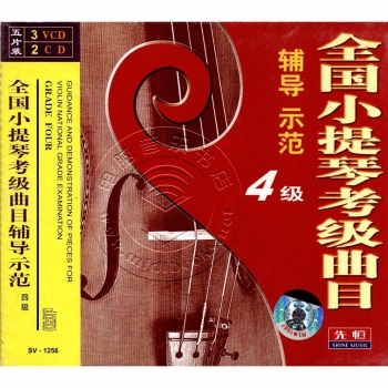 全国小提琴考级曲目辅导示范：4级（3VCD+2CD）