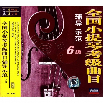 全国小提琴考级曲目辅导示范：6级（4VCD+2CD）