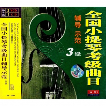 全国小提琴考级曲目辅导示范：3级（2VCD+1CD）