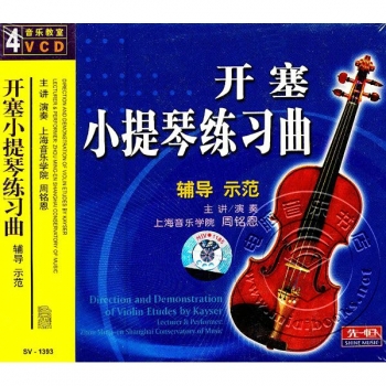 开塞小提琴练习曲辅导示范（4VCD）