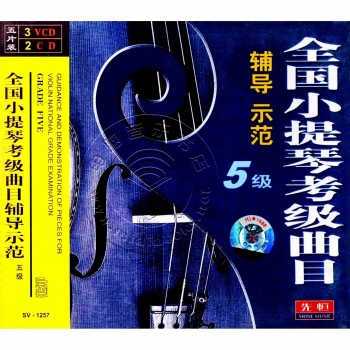 全国小提琴考级曲目辅导示范：5级（3VCD+2CD）