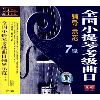 全国小提琴考级曲目辅导示范：7级（4VCD+2CD）