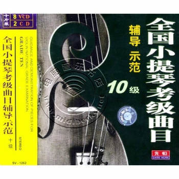 全国小提琴考级曲目辅导示范：10级（8VCD+2CD）