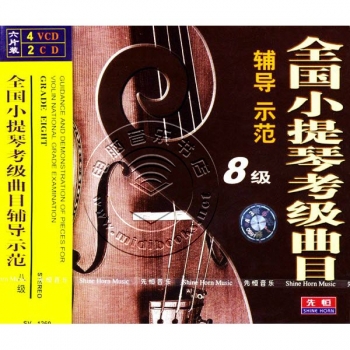 全国小提琴考级曲目辅导示范：8级（4VCD+2CD）