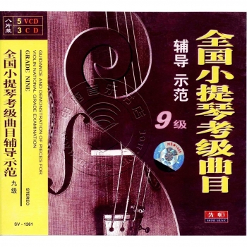 全国小提琴考级曲目辅导示范：9级（5VCD+3CD）