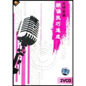 无师自通朗诵技巧速成（2VCD）