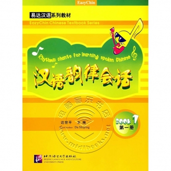 汉语韵律会话：第1册（附1CD光盘）——易达汉语系列教材